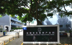 深圳互联网产业园